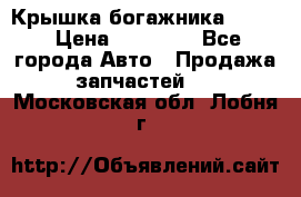 Крышка богажника ML164 › Цена ­ 10 000 - Все города Авто » Продажа запчастей   . Московская обл.,Лобня г.